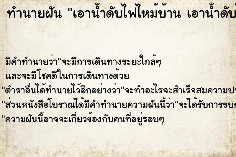 ทำนายฝันทำนายฝันเอาน้ำดับไฟไหม้บ้านเอาน้ำดับไฟไหม้บ้าน